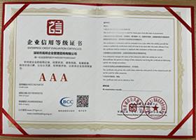 企業信用等級AAA級